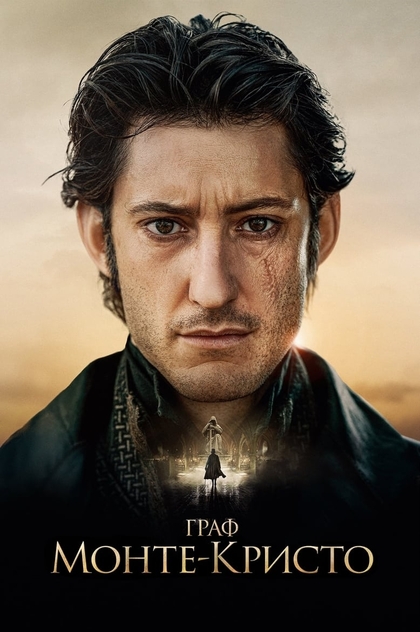 Граф Монте-Кристо - 2024
