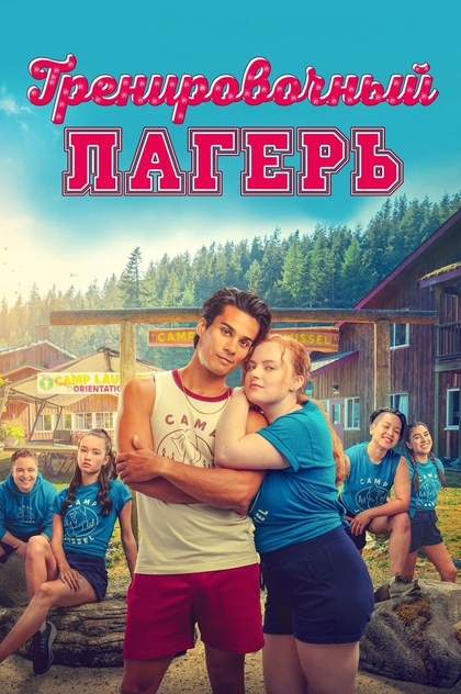Тренировочный лагерь - 2024