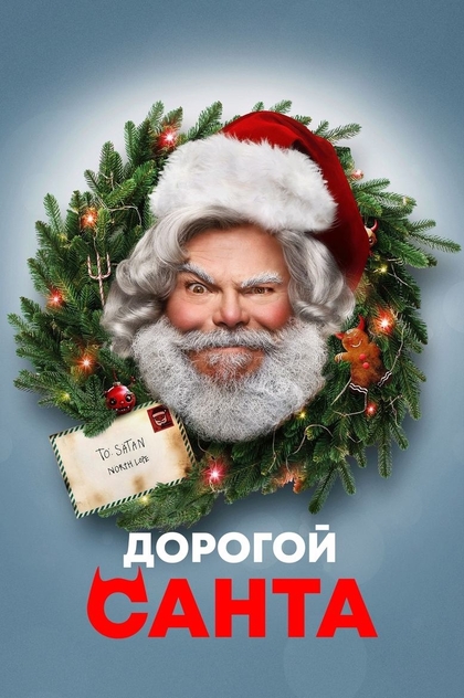 Дорогой Санта - 2024