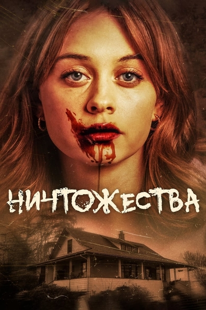 Ничтожества - 2024