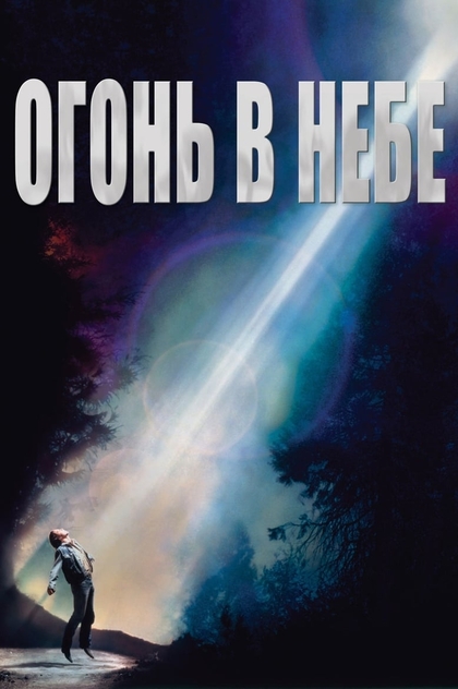 Огонь в небе - 1993