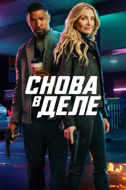Снова в деле - 2025