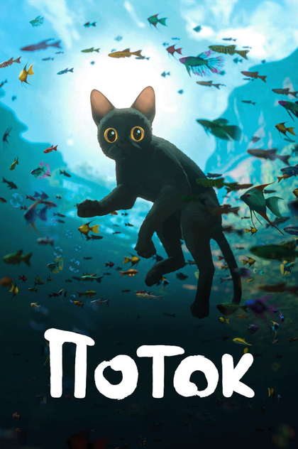 Поток - 2024