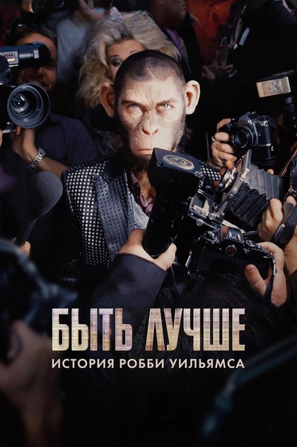 Быть лучше: История Робби Уильямса - 2024