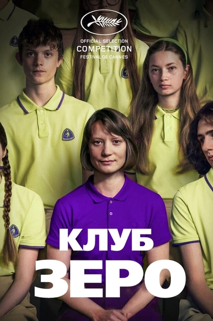 Клуб Зеро - 2023