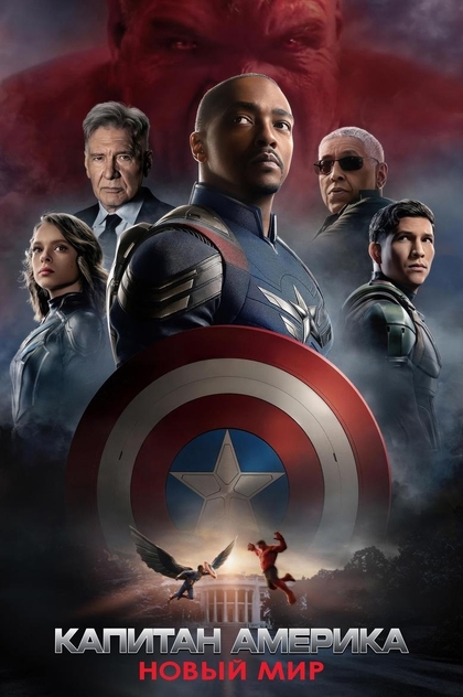 Капитан Америка: Новый Мир - 2025