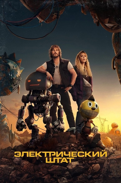 Электрический штат - 2025