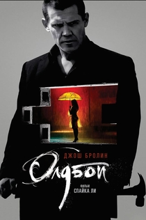 Олдбой - 2013