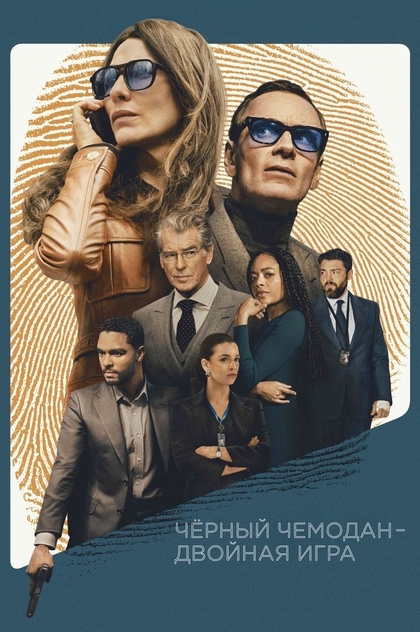 Чёрный чемодан – двойная игра - 2025