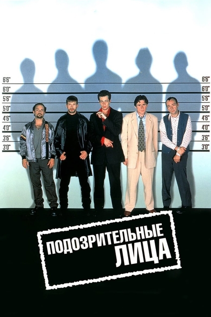 Подозрительные лица - 1995