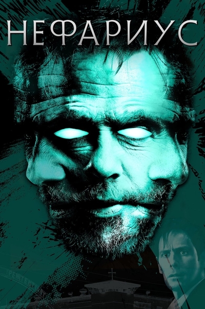 Нефариус - 2023