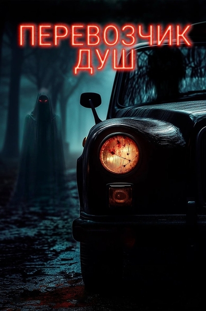 Перевозчик душ - 2024