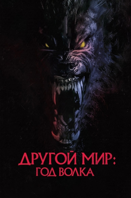 Другой мир: Год волка - 2024