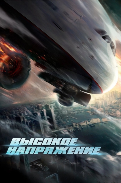 Высокое напряжение - 2024