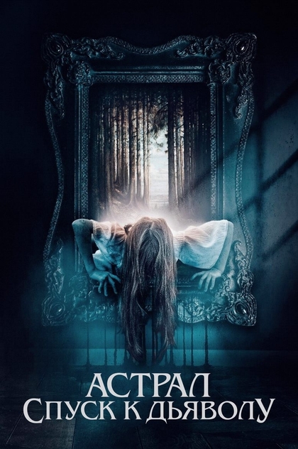 Астрал. Спуск к дьяволу - 2024