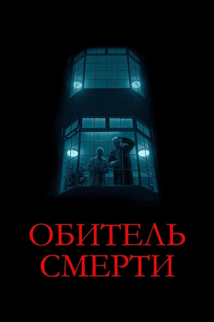 Обитель смерти - 2025