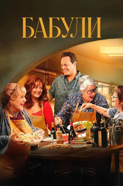 Бабули - 2025