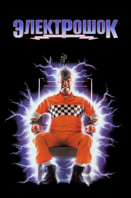 Электрошок - 1989