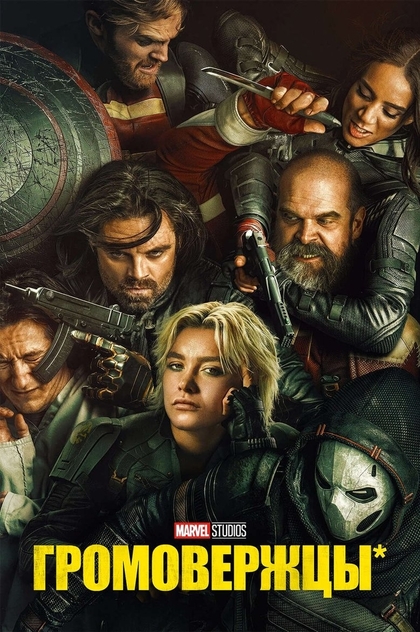 Громовержцы* - 2025