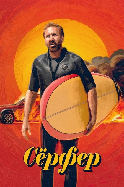 Сёрфер - 2025