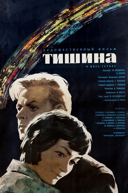 Тишина - 1964