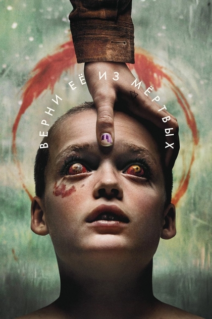 Верни её из мёртвых - 2025