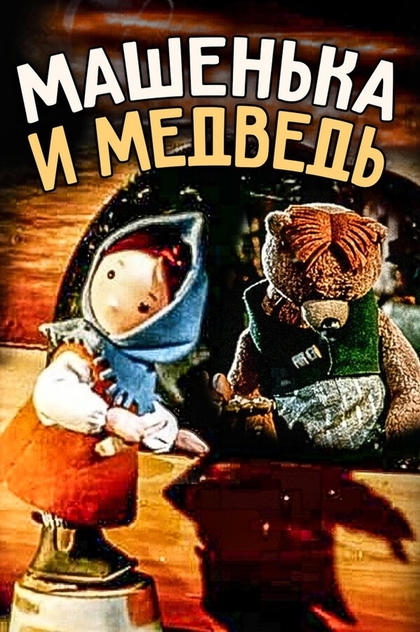 Машенька и медведь - 1960