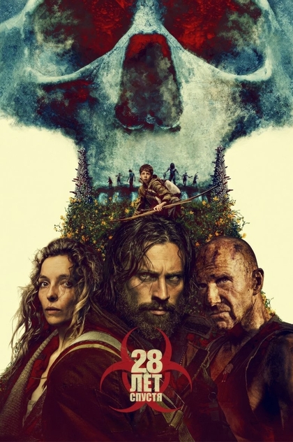 28 лет спустя - 2025