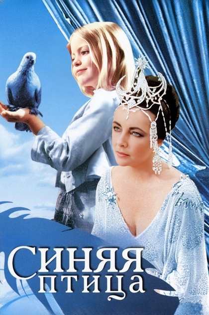 Синяя птица - 1976