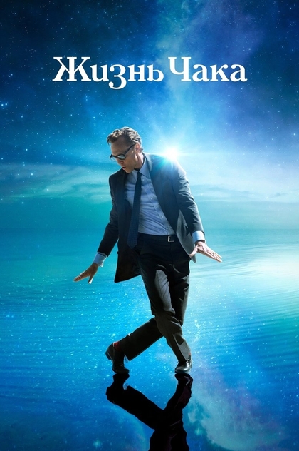 Жизнь Чака - 2025