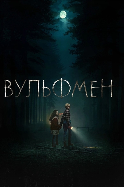 Вульфмен - 2025