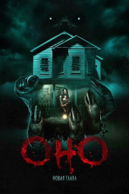 Оно. Новая глава - 2025