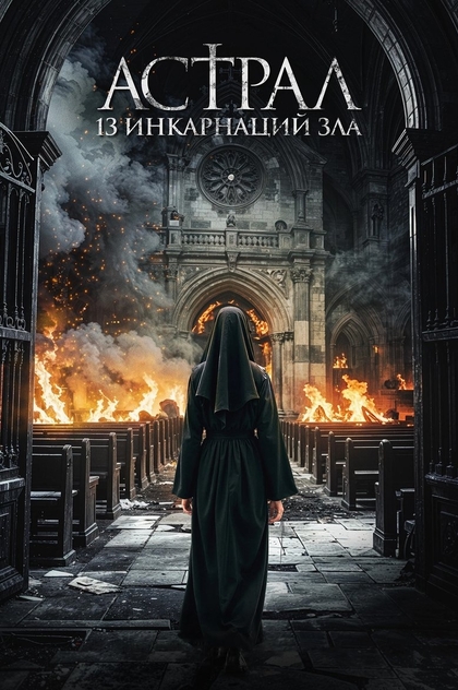 Астрал: 13 инкарнаций зла - 2025