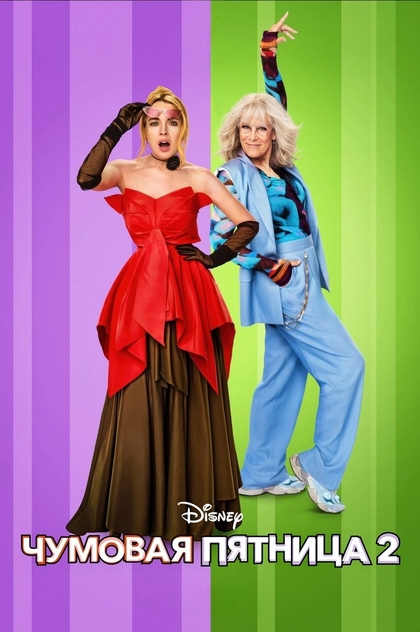 Чумовая пятница 2 - 2025