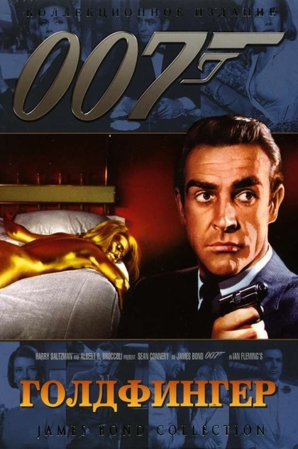 007: Голдфингер - 1964