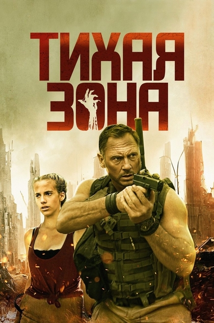 Тихая зона - 2025