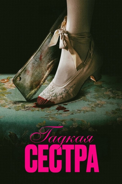 Гадкая сестра - 2025
