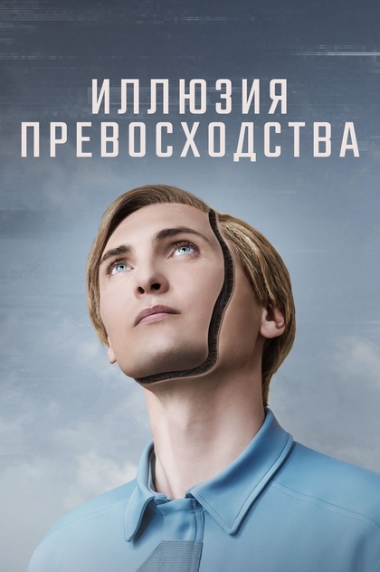 Иллюзия превосходства - 2023