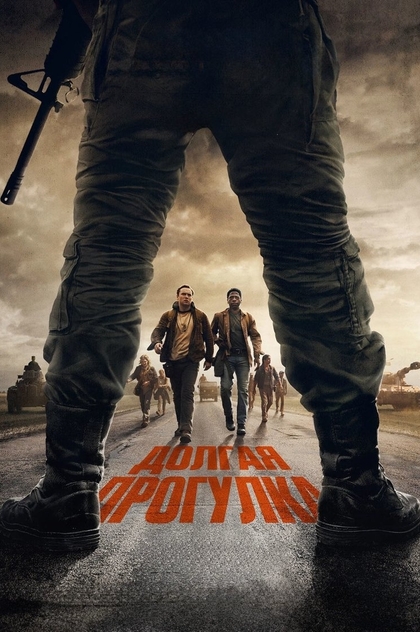 Долгая прогулка - 2025