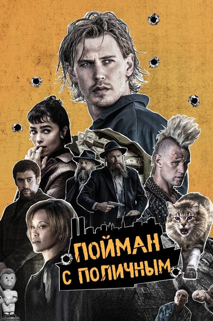 Пойман с поличным - 2025