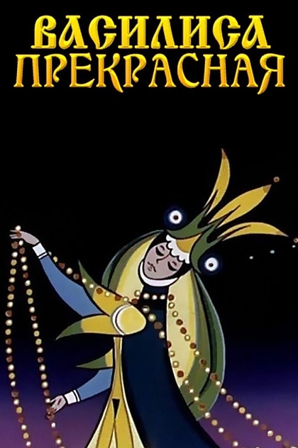 Василиса Прекрасная - 1977
