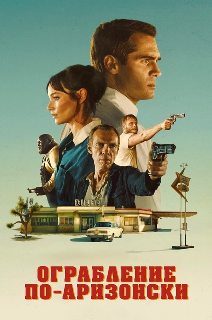 Ограбление по-аризонски - 2024