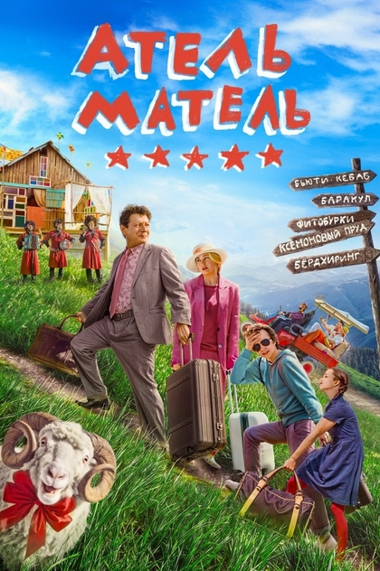 Атель-Матель - 2025