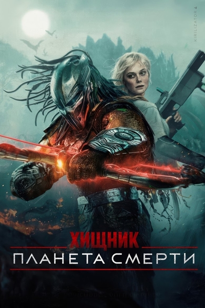 Хищник: Планета смерти - 2025
