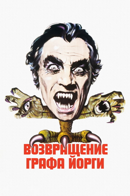 Возвращение графа Йорги - 1971