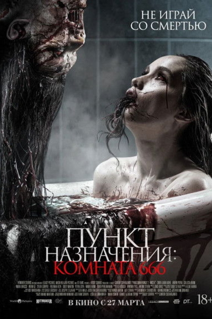 Пункт назначения: Комната 666 - 2024