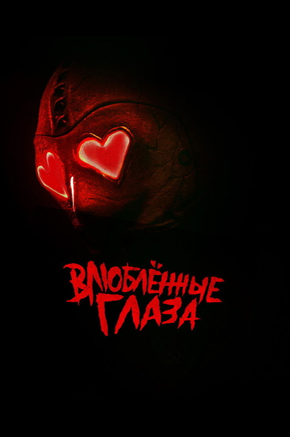 Влюблённые глаза - 2025