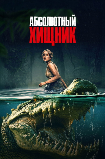 Абсолютный хищник - 2025