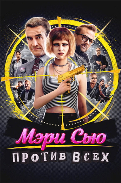 Мэри Сью против всех - 2025