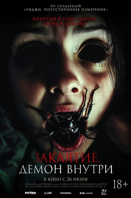 Заклятие. Демон внутри - 2025